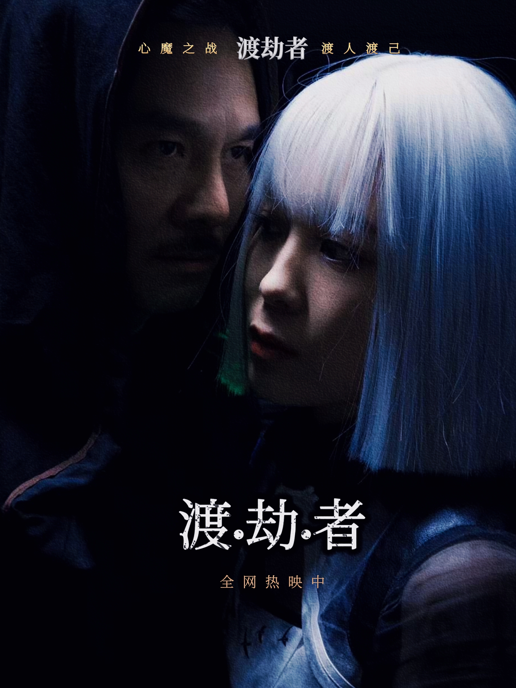 渡劫者