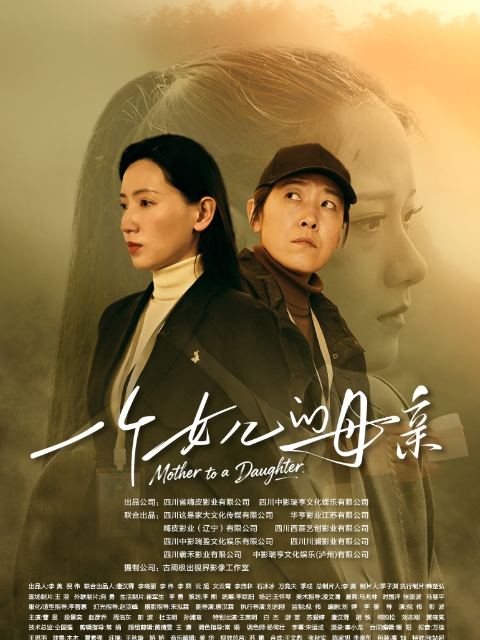 一个女儿的母亲