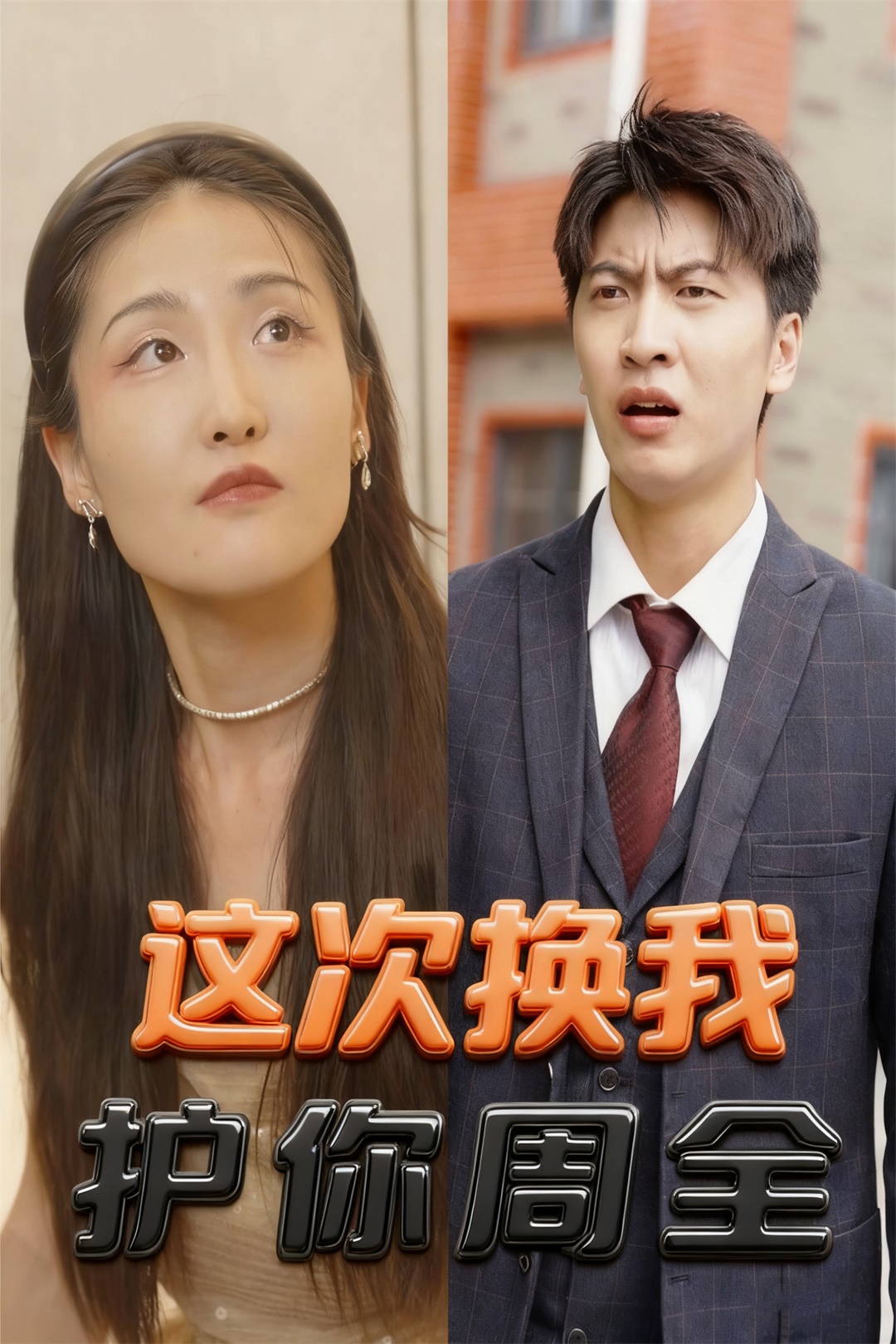 这次换我护你周全