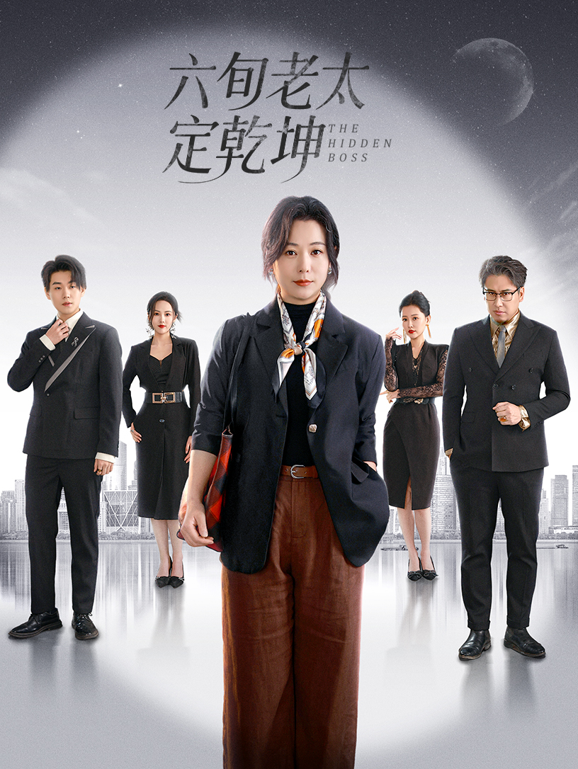 六旬老太定乾坤