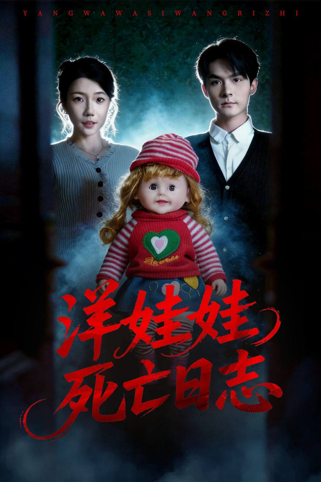 洋娃娃死亡日志