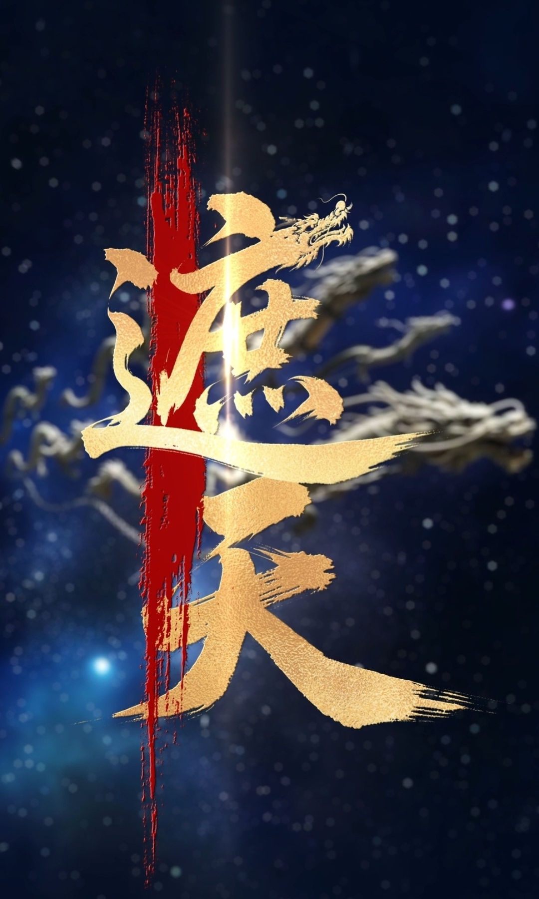 《遮天》